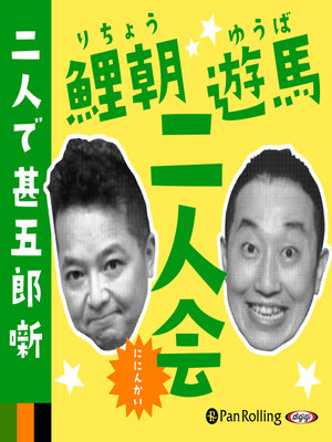 cover image of 鯉朝・遊馬二人会 ～二人で甚五郎噺～